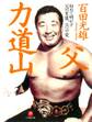 父・力道山(小学館文庫)