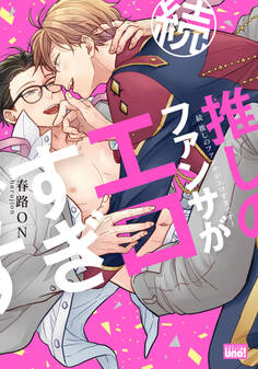 推しのファンサがエロすぎです! 【電子限定特典付き】