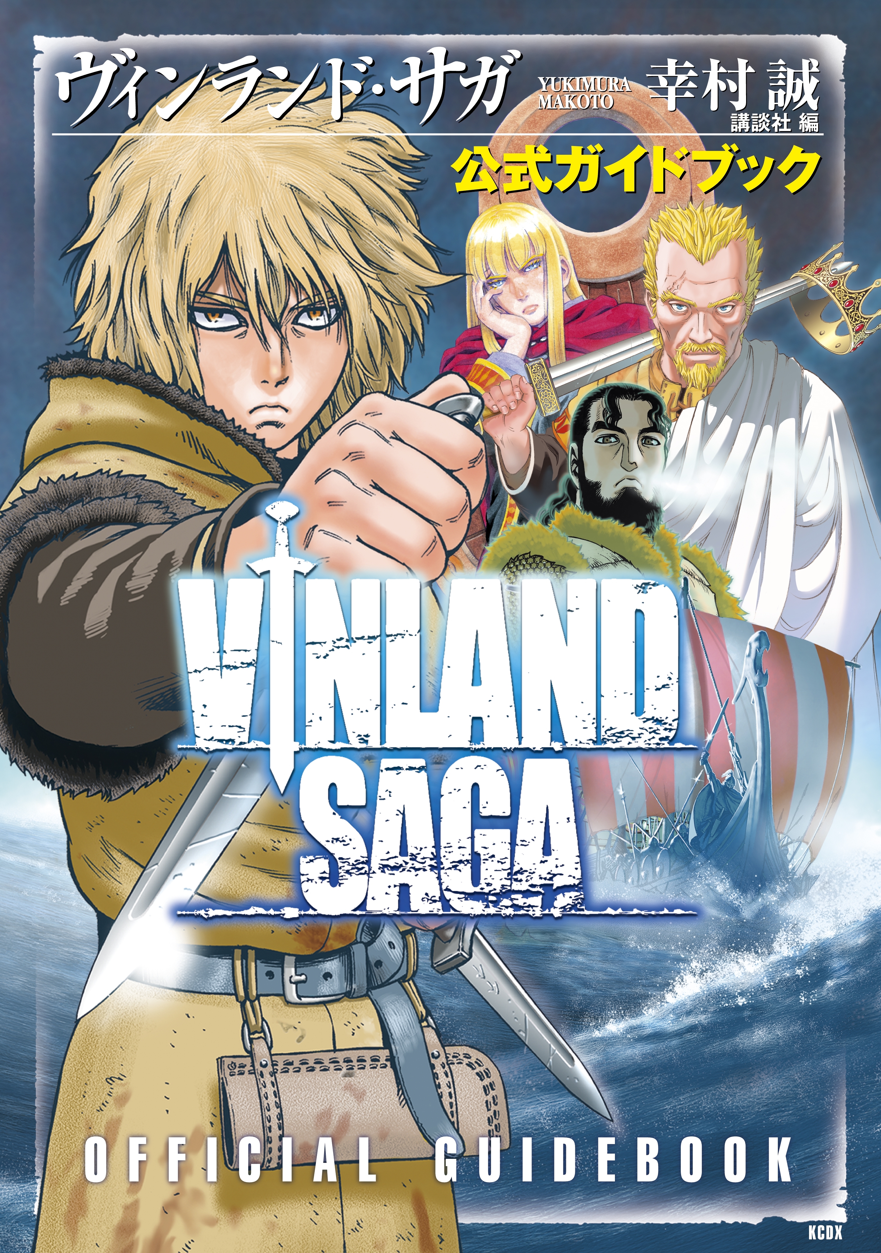 【期間限定　試し読み増量版　閲覧期限2026年8月23日】ヴィンランド・サガ　公式ガイドブック