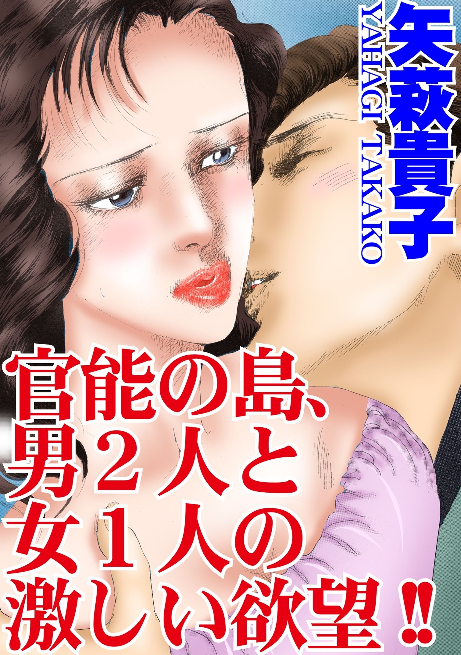 官能の島、男2人と女1人の激しい欲望!!