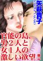 官能の島、男2人と女1人の激しい欲望!!