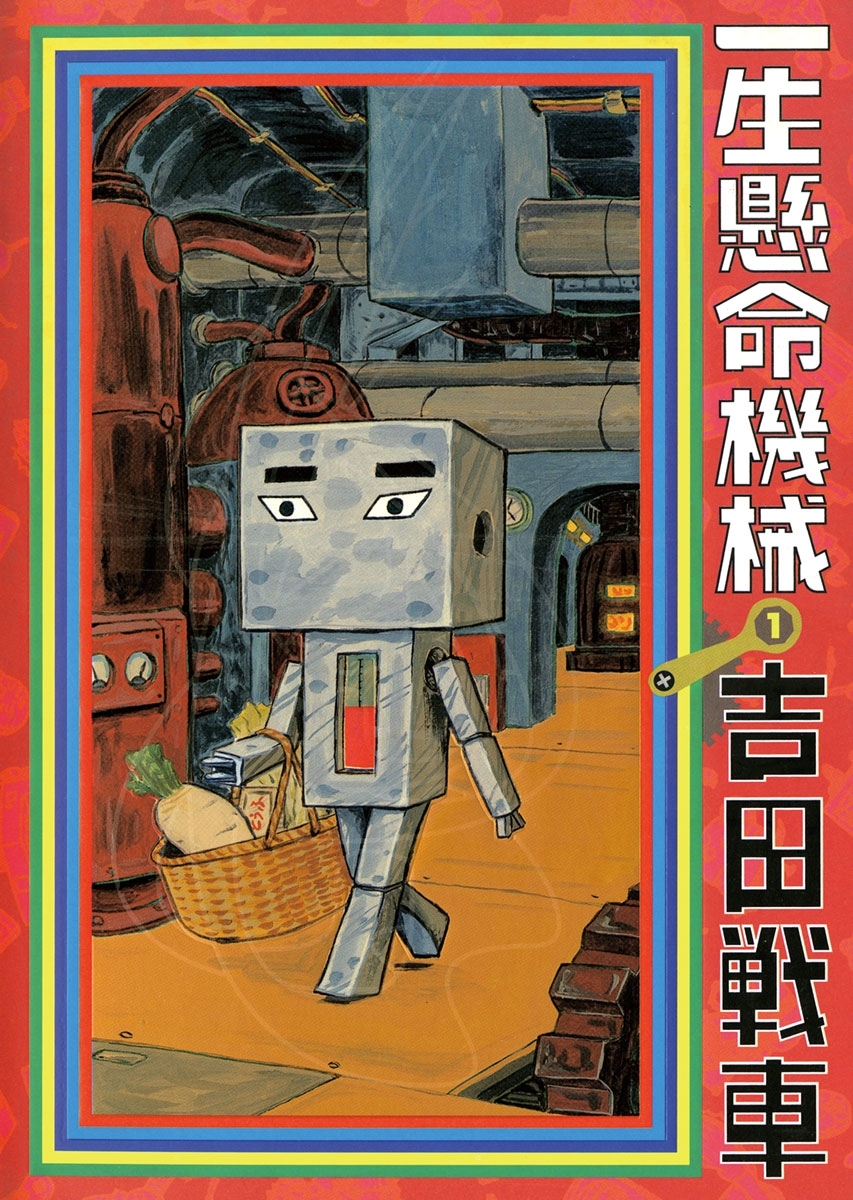 吉田戦車「一生懸命機械2」ビッグコミックスピリッツ21 - 青年漫画