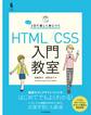 たった2日で楽しく身につく HTML/CSS入門教室