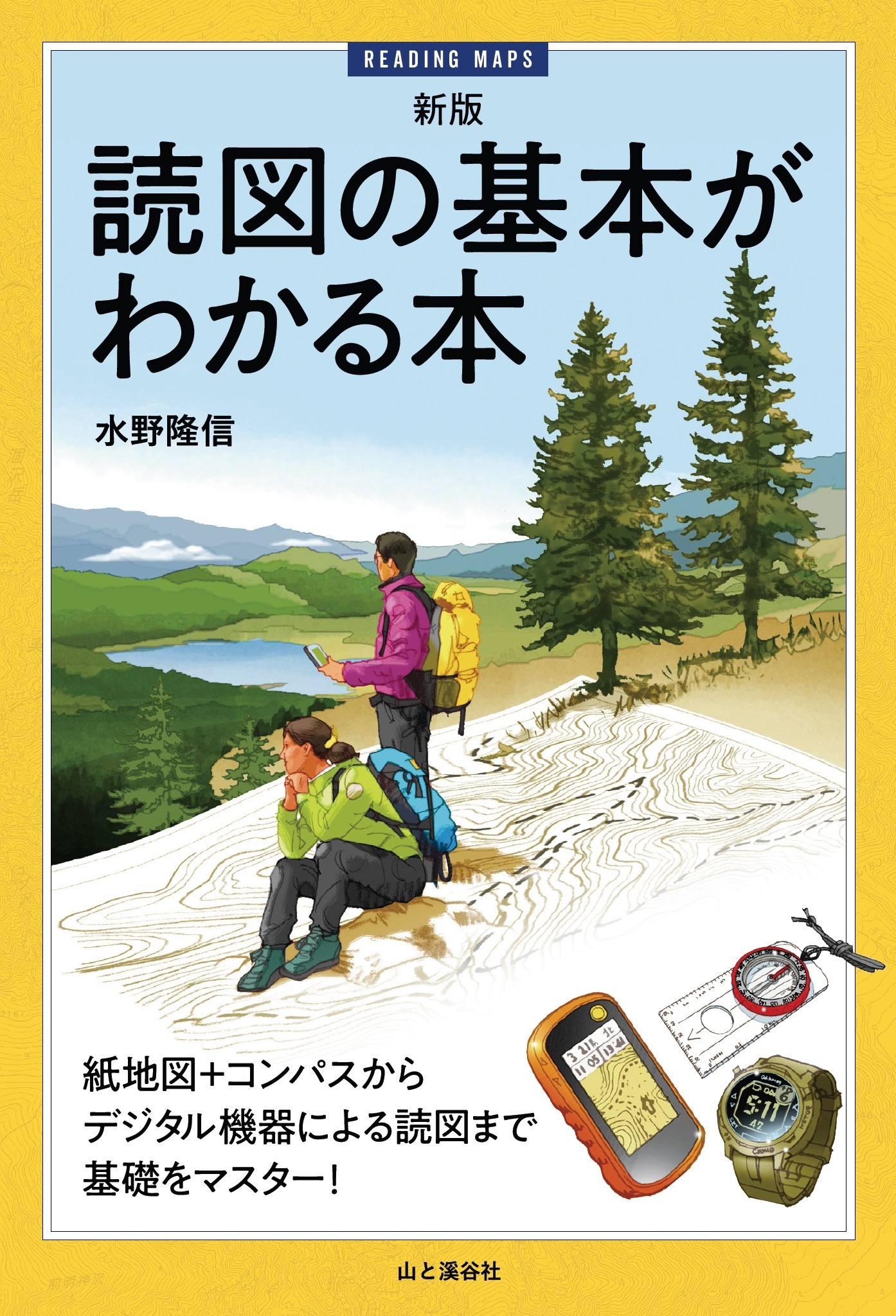 新版 読図の基本がわかる本