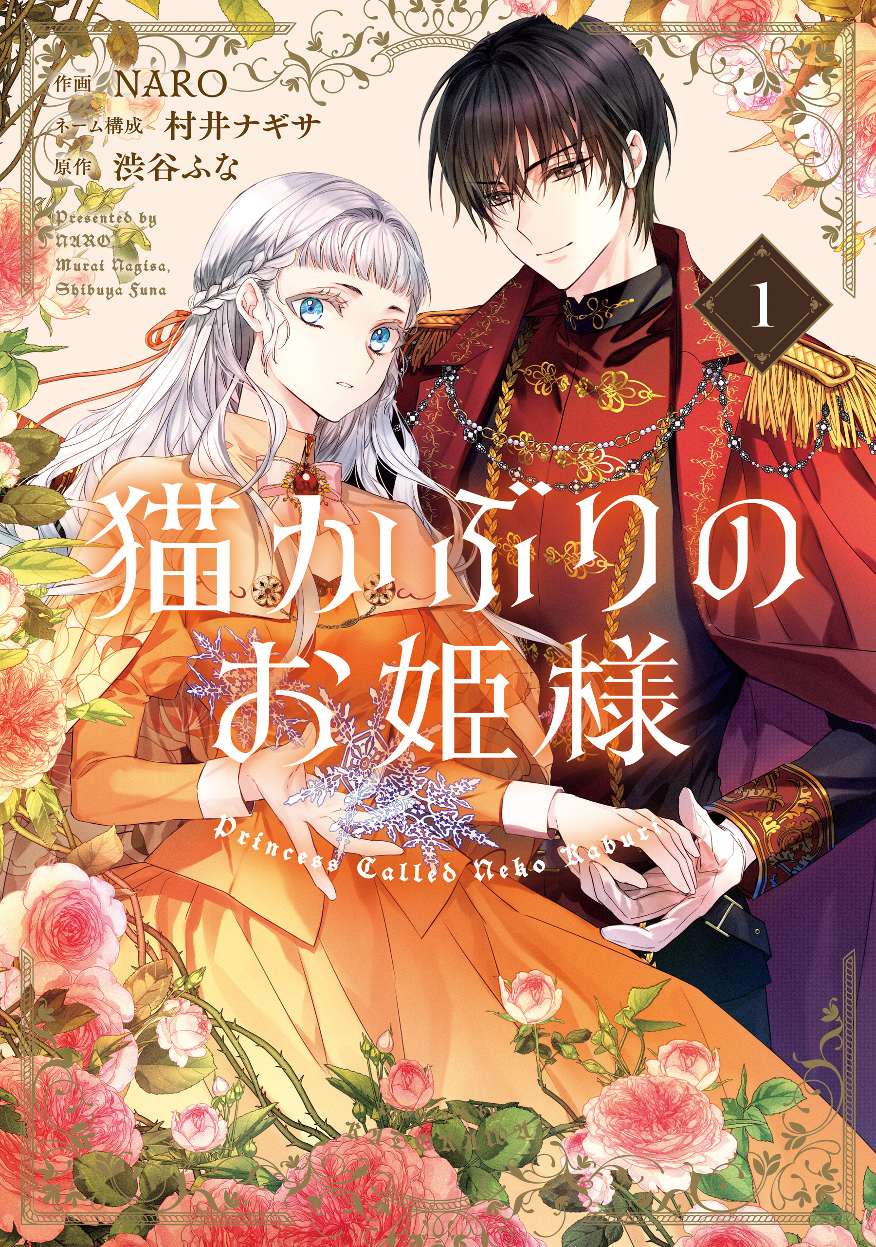 猫かぶりのお姫様　１【期間限定 無料お試し版】