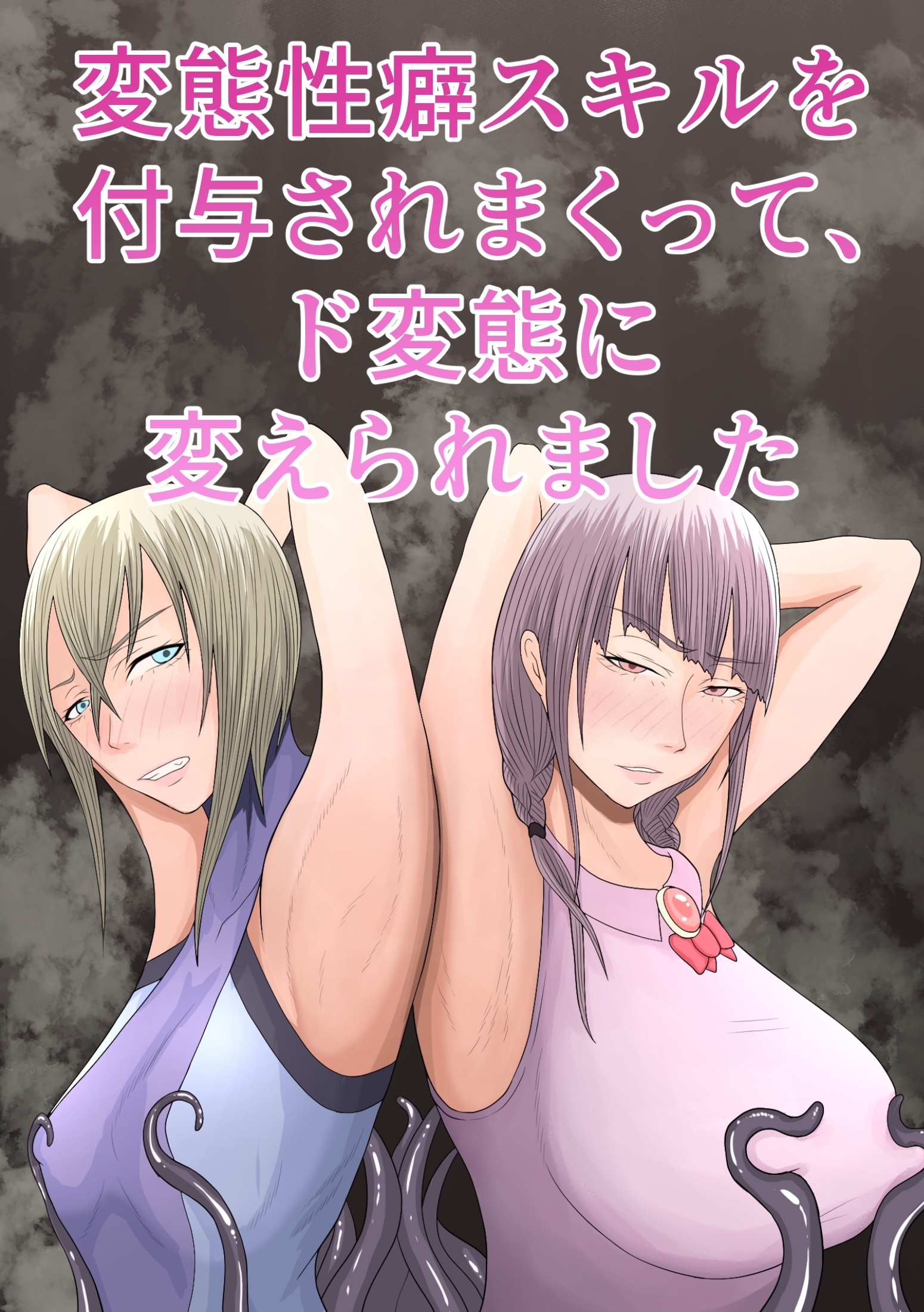 変態性癖スキルを付与されまくって、ド変態に変えられました