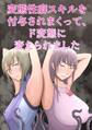 変態性癖スキルを付与されまくって、ド変態に変えられました