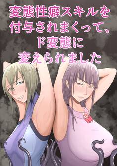 変態性癖スキルを付与されまくって、ド変態に変えられました