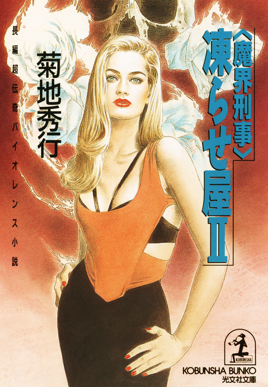 〈魔界刑事〉凍らせ屋