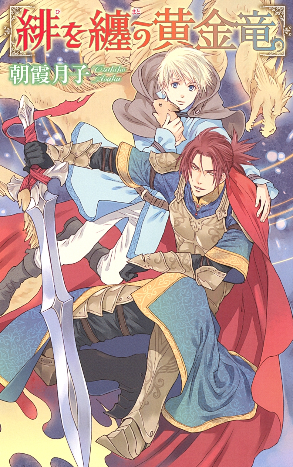 【限定おまけ付き】 緋を纏う黄金竜