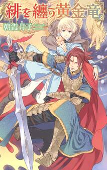 【限定おまけ付き】 緋を纏う黄金竜