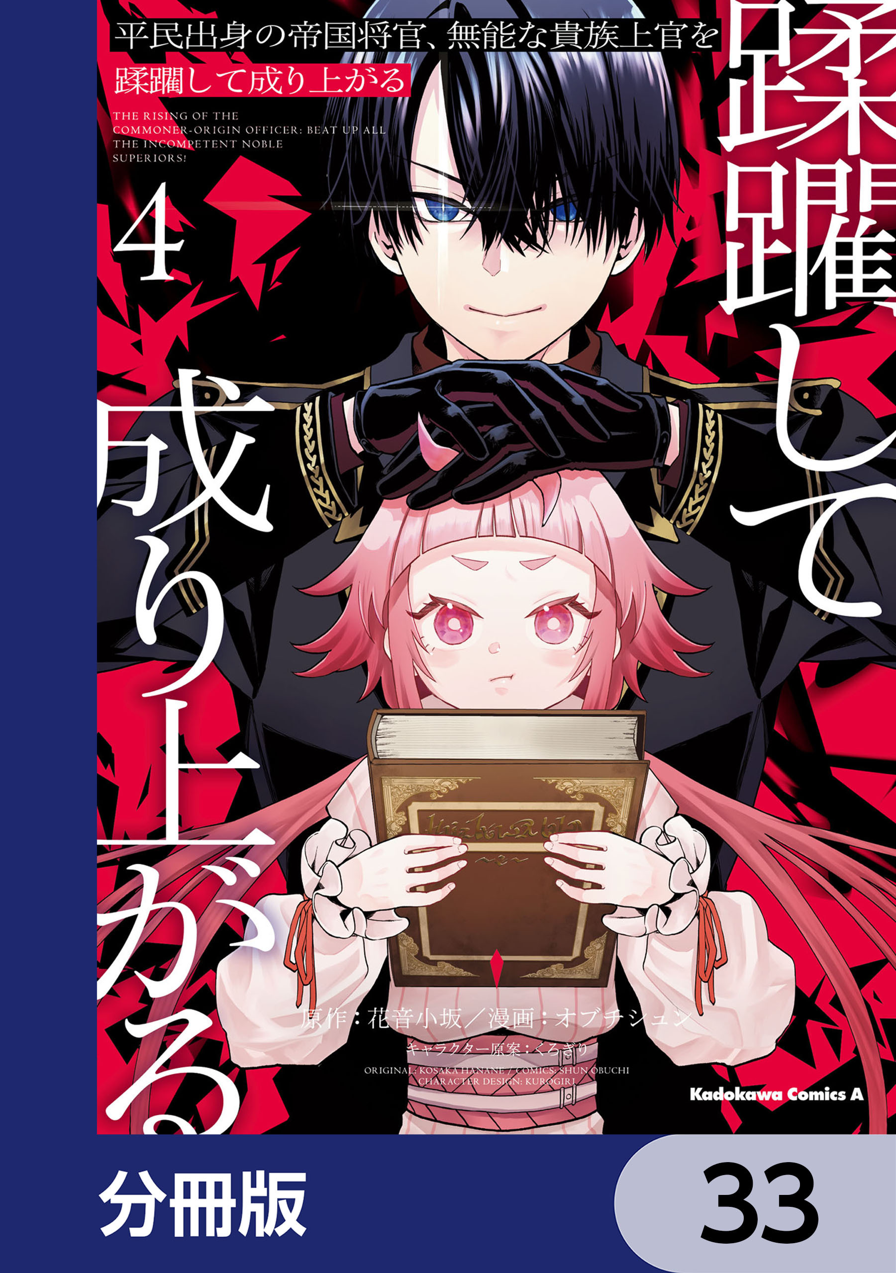 平民出身の帝国将官、無能な貴族上官を蹂躙して成り上がる【分冊版】　33
