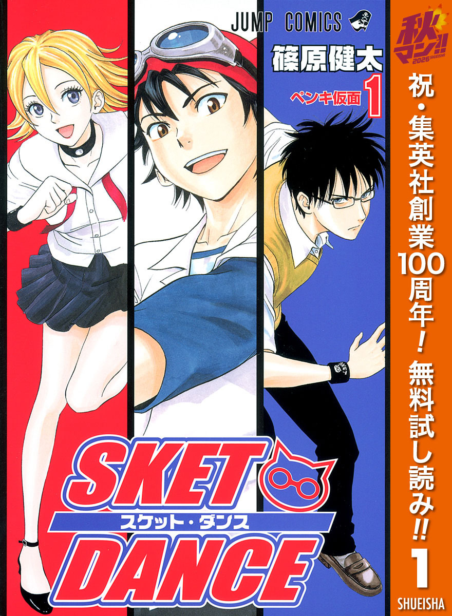 SKET DANCE モノクロ版【期間限定無料】 1