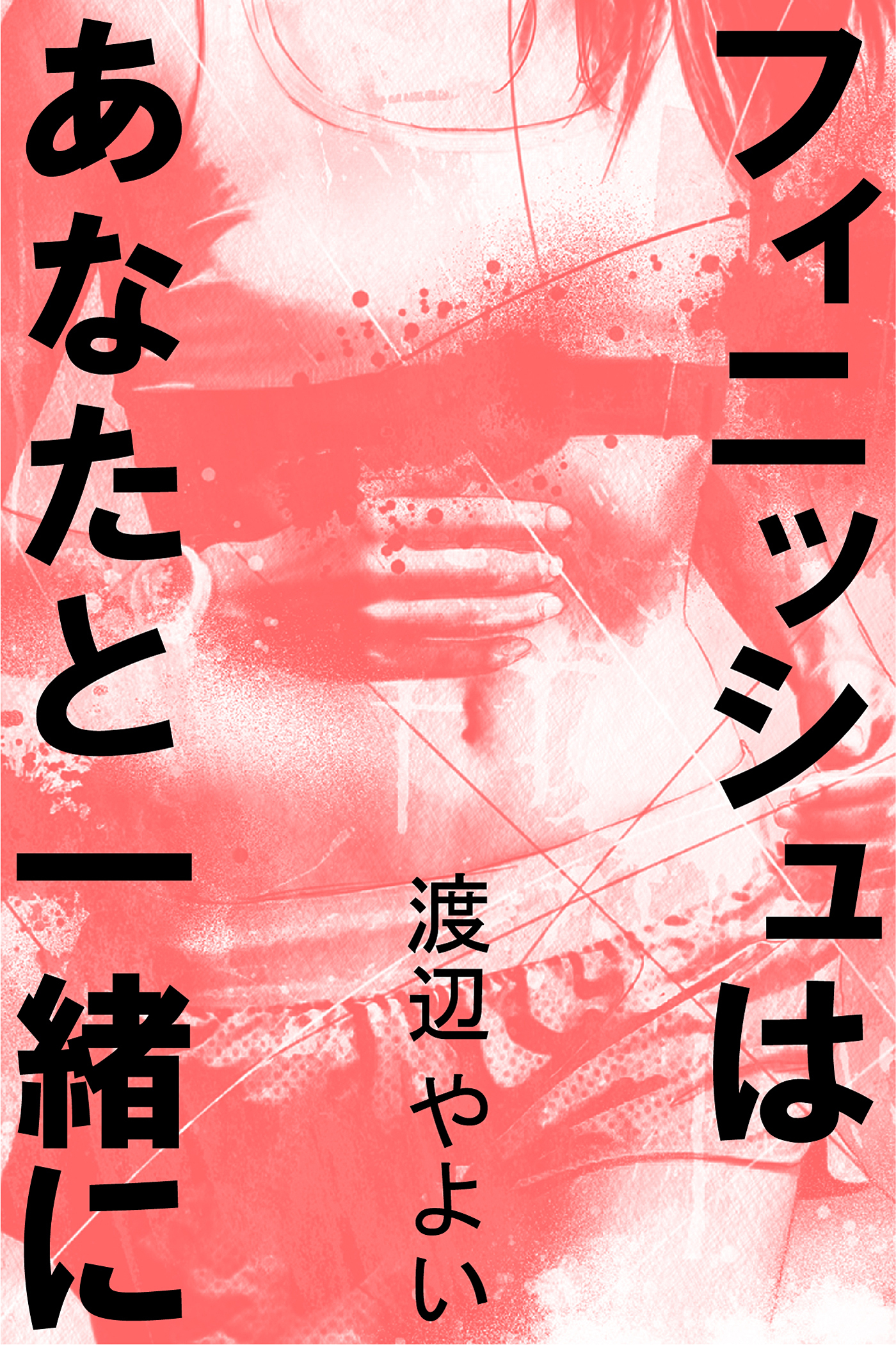 フィニッシュはあなたと一緒に