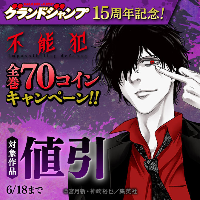 グランドジャンプ15周年記念！『不能犯』全巻70コインキャンペーン！！