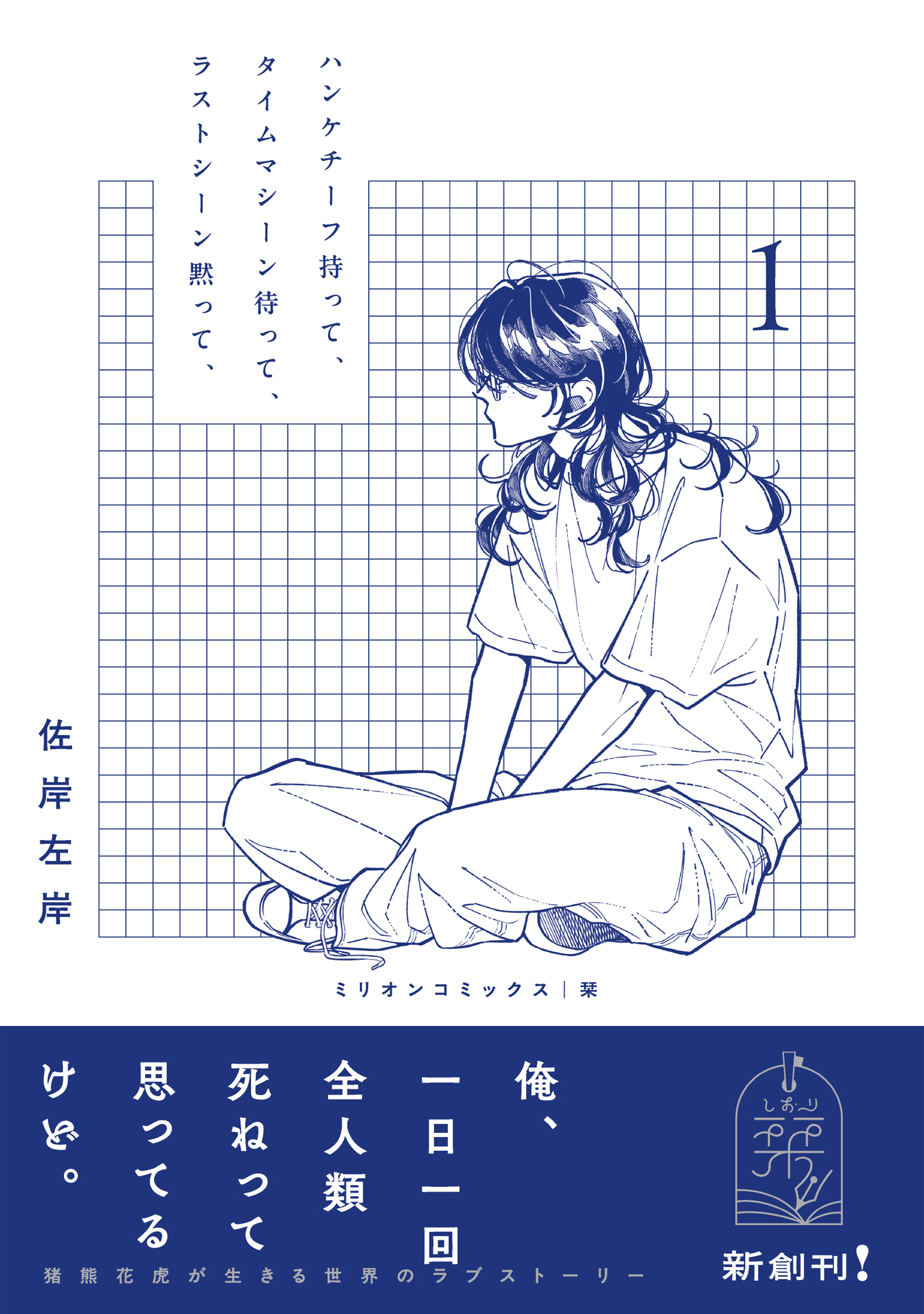 ハンケチーフ持って、タイムマシーン待って、ラストシーン黙って、