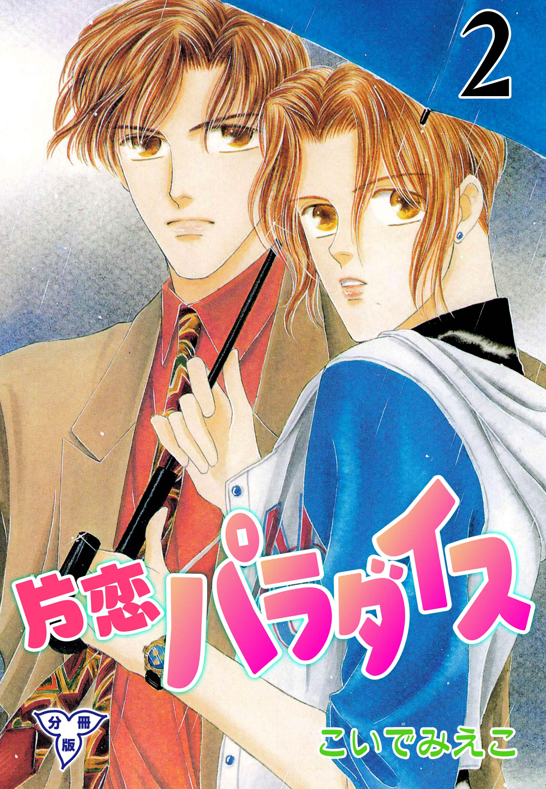 片恋パラダイス【分冊版】　2