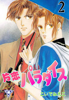 片恋パラダイス【分冊版】 2