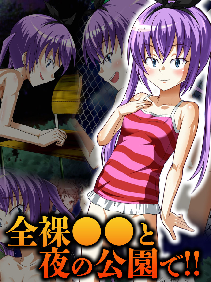 全裸●●と夜の公園で！！