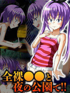 全裸●●と夜の公園で!!