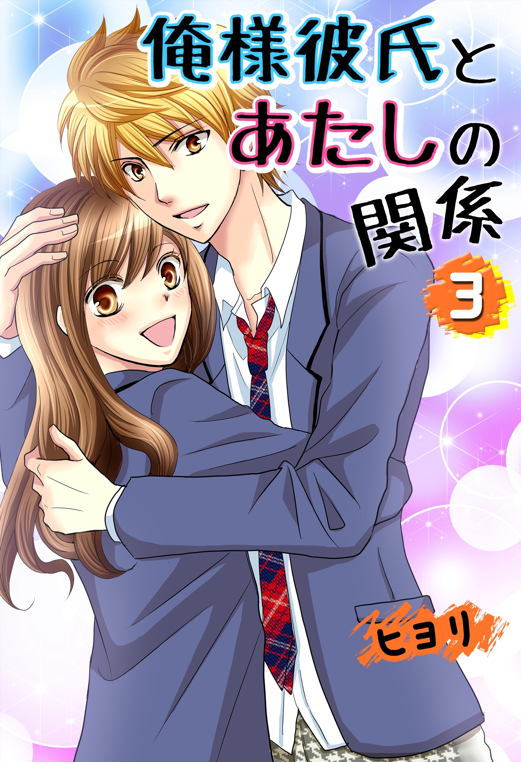 俺様彼氏とあたしの関係。
