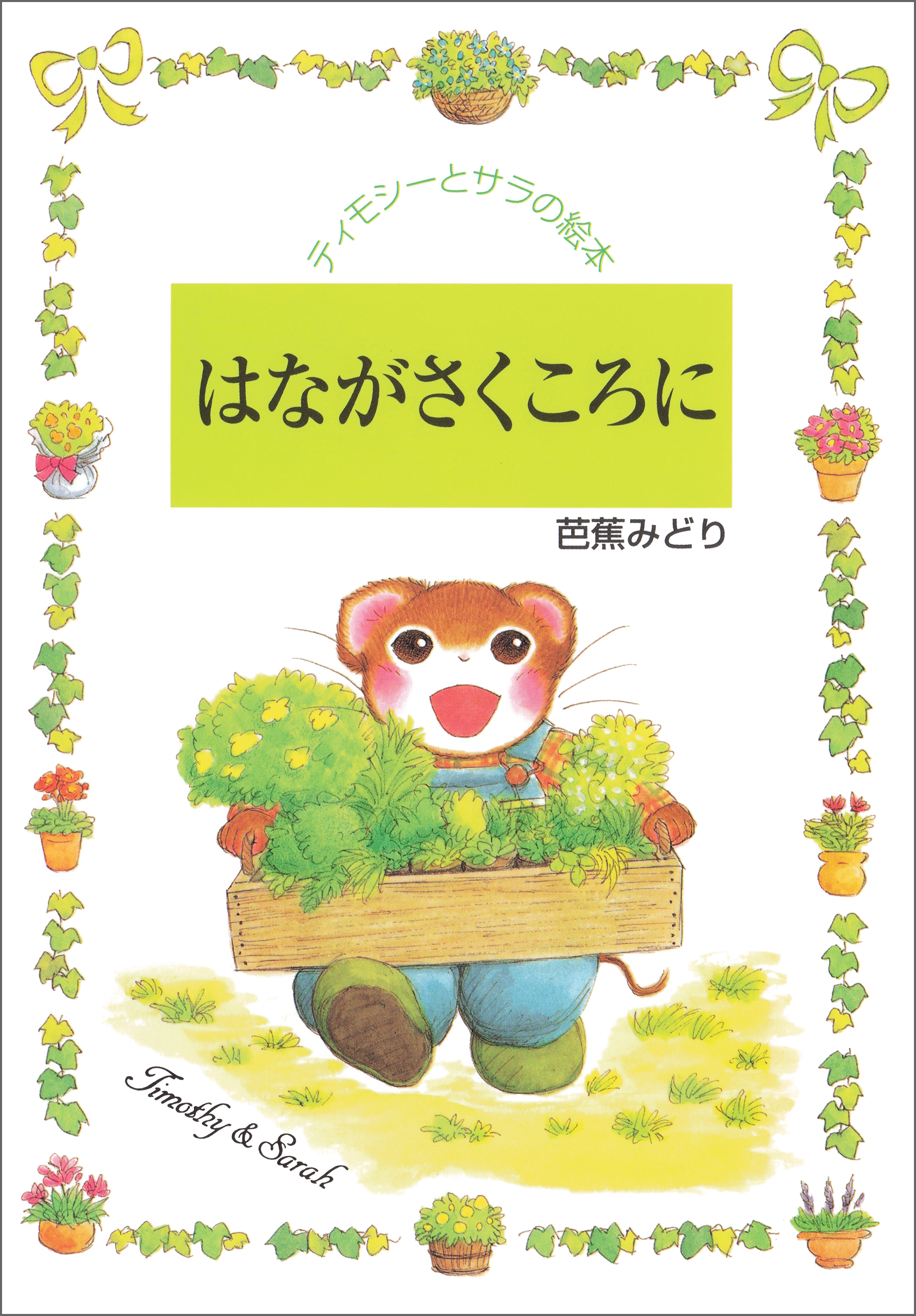 はながさくころに