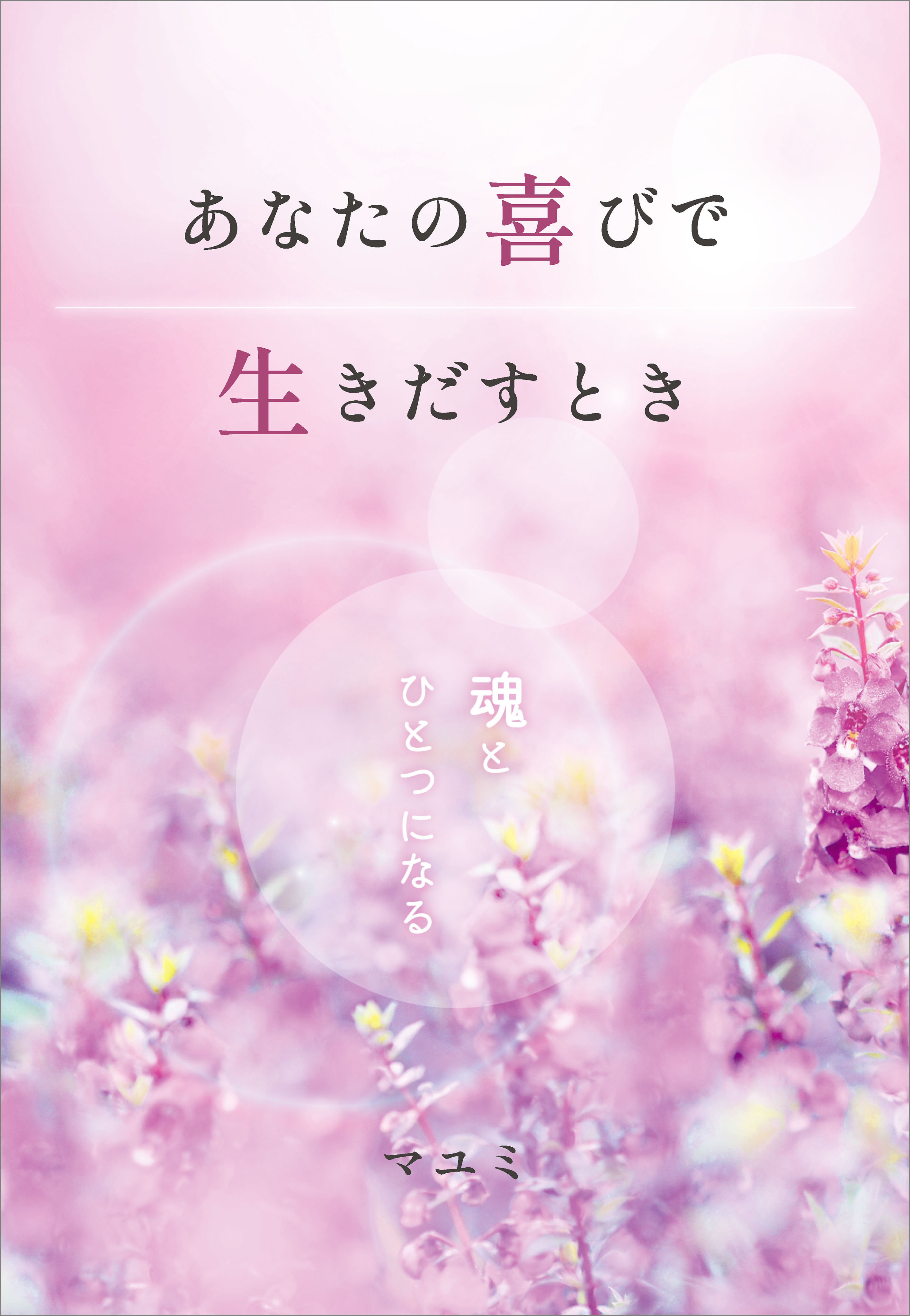 あなたの喜びで生きだすとき