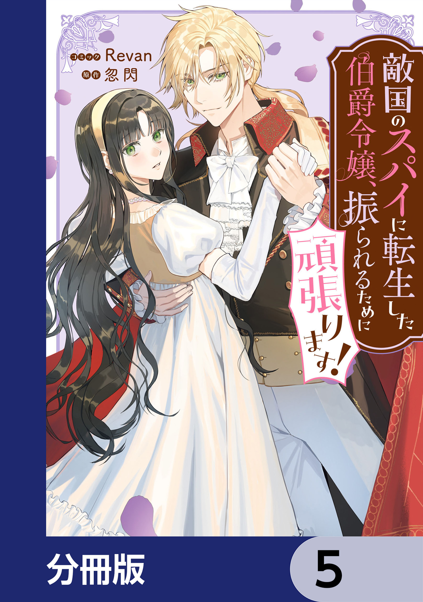 敵国のスパイに転生した伯爵令嬢、振られるために頑張ります！【分冊版】　5