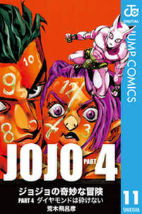 ジョジョの奇妙な冒険 第4部 モノクロ版 11 無料 試し読みなら Amebaマンガ 旧 読書のお時間です ジョジョの奇妙な冒険 第4部 モノクロ版 11 無料 試し読みなら Amebaマンガ 旧 読書のお時間です