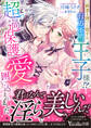 純潔を捧げた相手は行方不明の王子様!? 超過保護愛で囲い込まれました