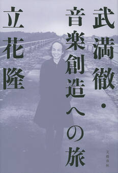 武満徹・音楽創造への旅