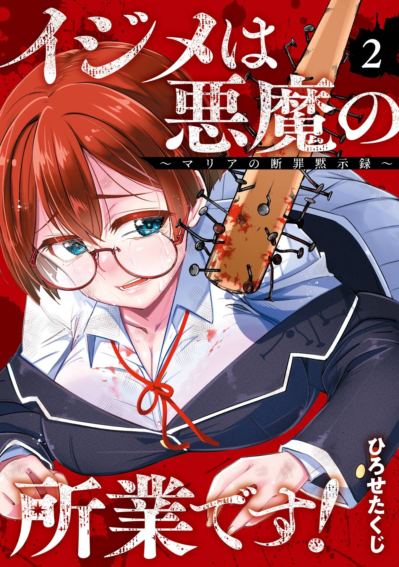 イジメは悪魔の所業です！～マリアの断罪黙示録～ 2巻