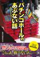 パチンコホールのあぶない話 まだある!