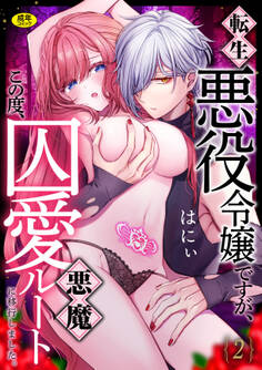 転生悪役令嬢ですが、この度、囚愛悪魔ルートに移行しました。【R版】(2)