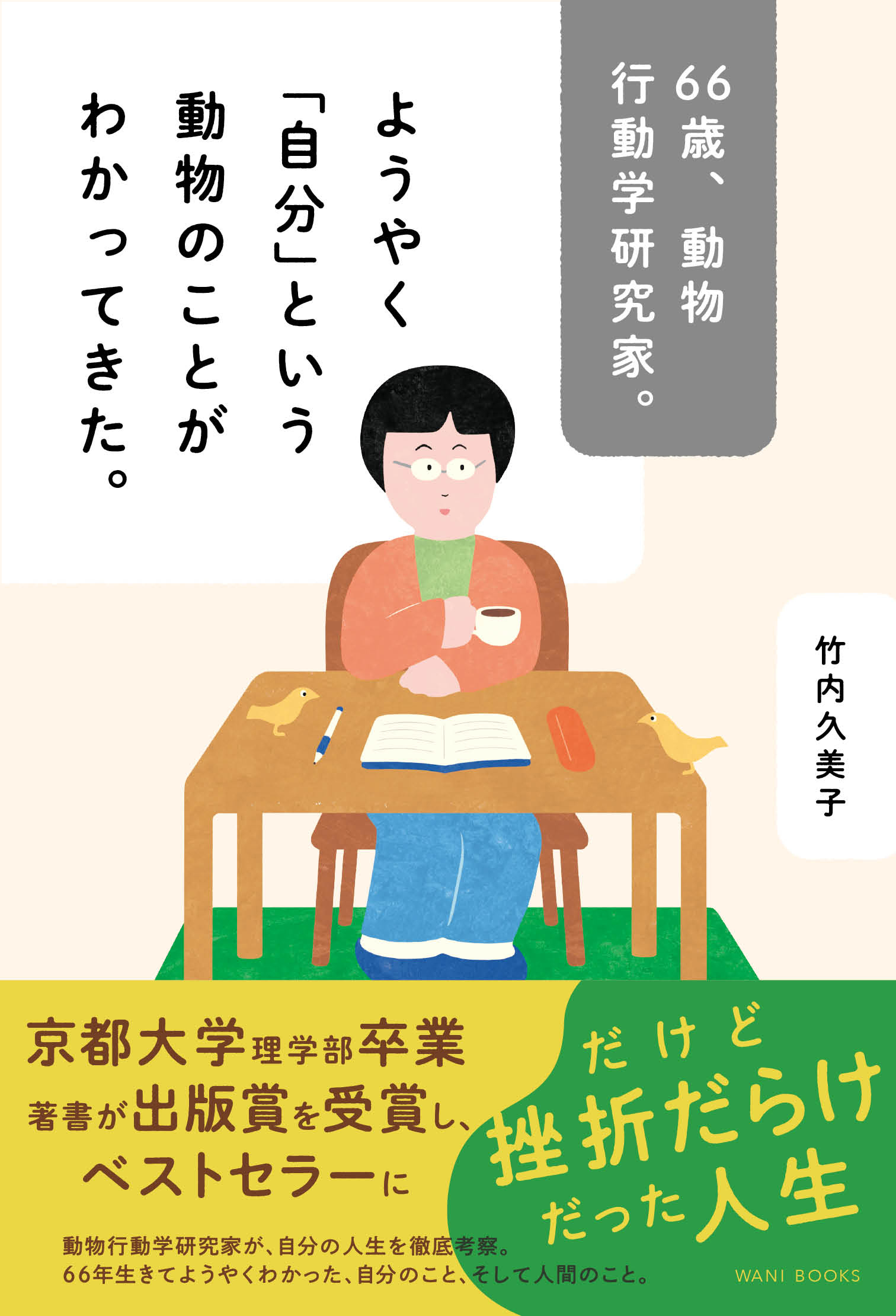 66歳、動物行動学研究家。ようやく「自分」という動物のことがわかってきた。