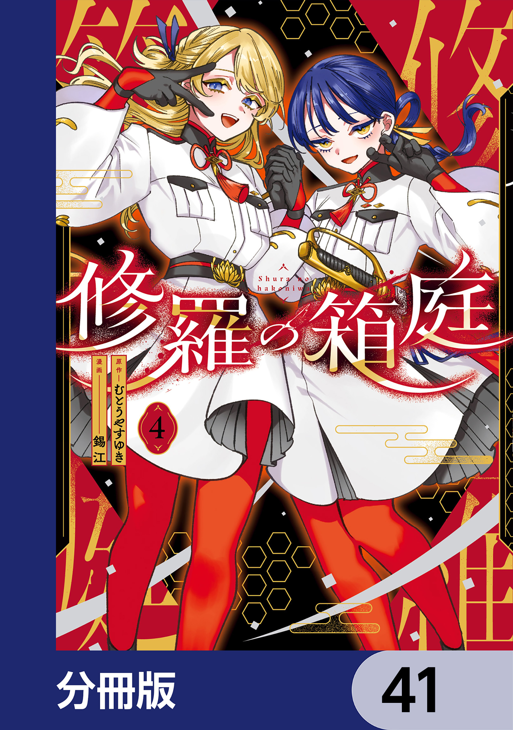 修羅の箱庭【分冊版】　41