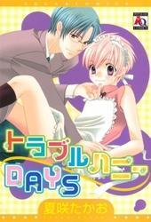 トラブルハニーDAYS