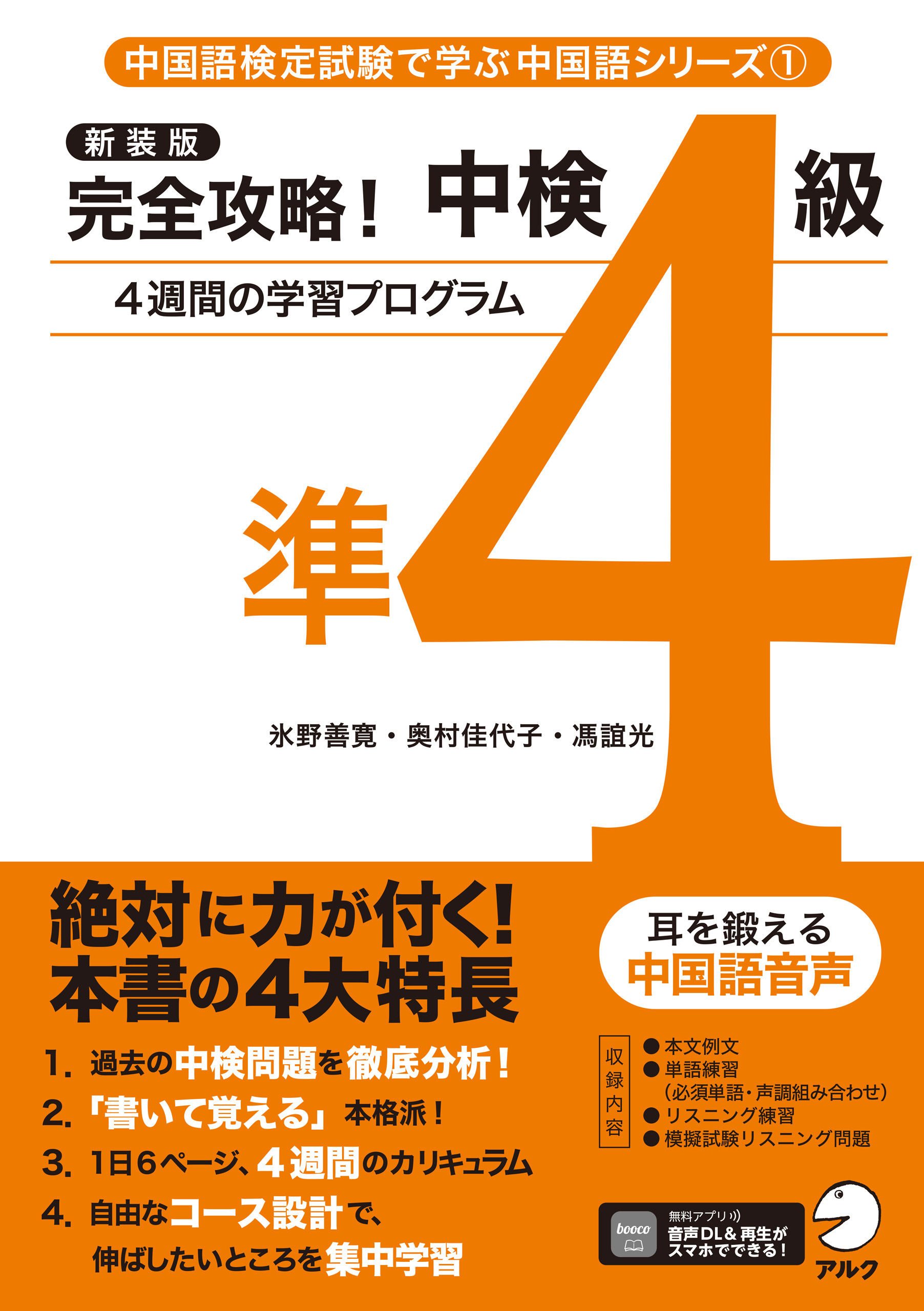 新装版 完全攻略！中検準4級[音声DL付]
