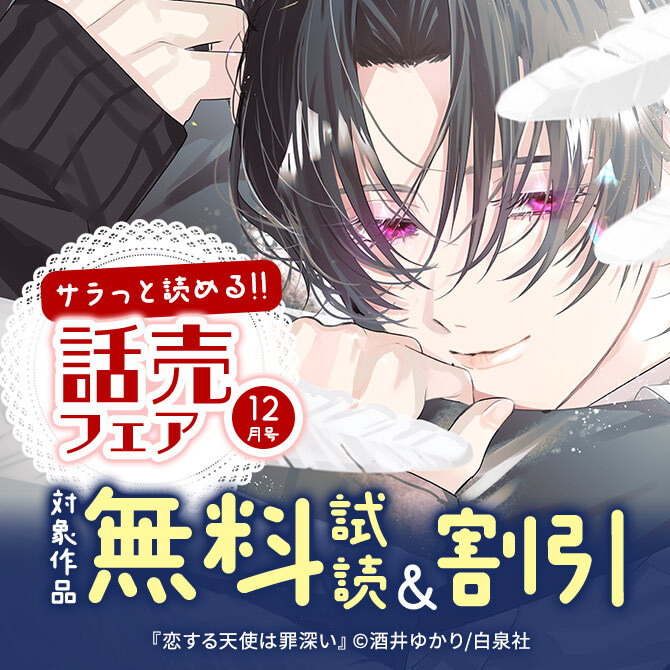 サラッと読める話売フェア12月号