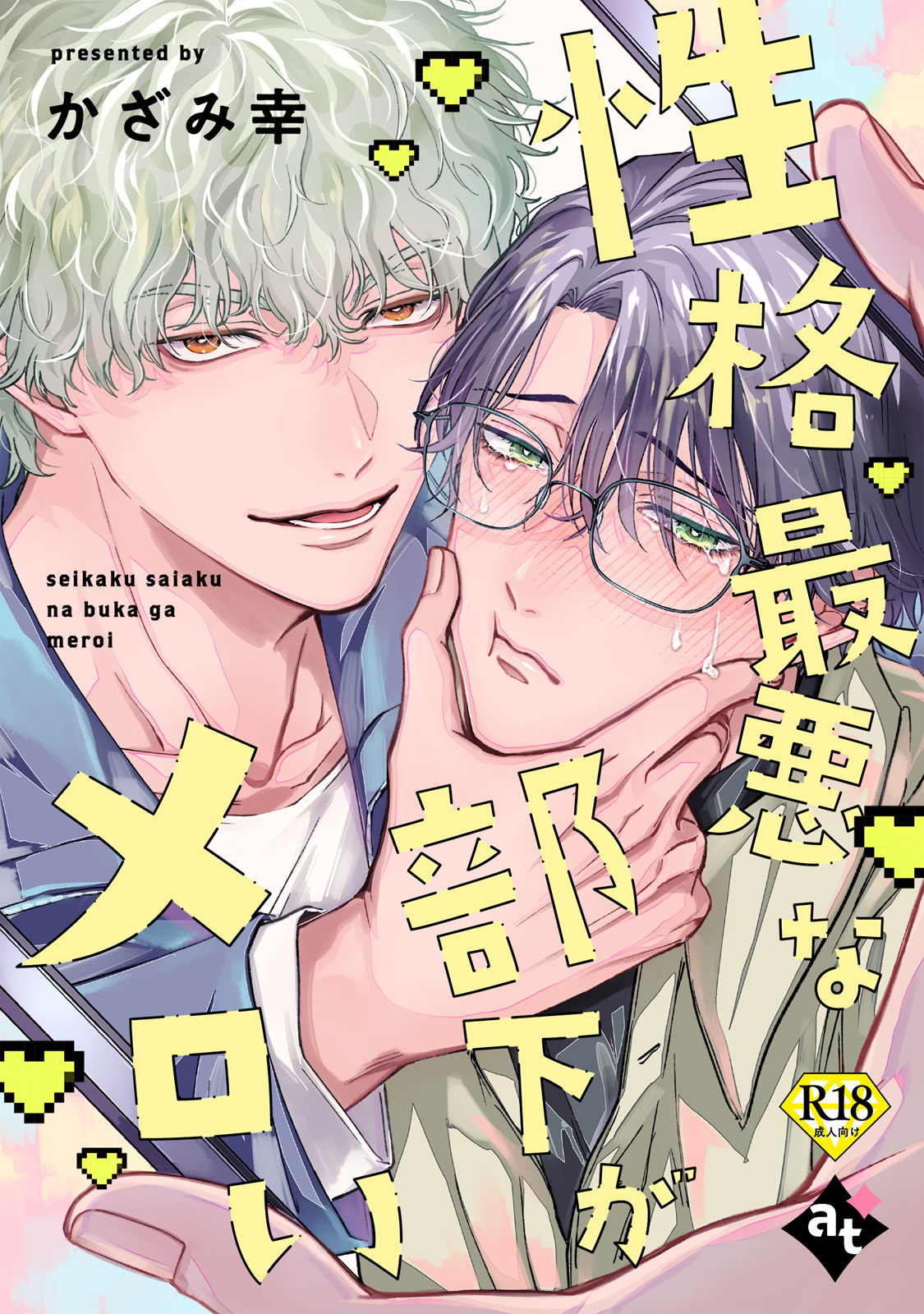 性格最悪な部下がメロい【18禁単話版／かざみ幸】裏アカ上司を暴いてメス堕ちさせるBL②