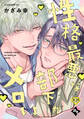 性格最悪な部下がメロい【18禁単話版/かざみ幸】裏アカ上司を暴いてメス堕ちさせるBL②