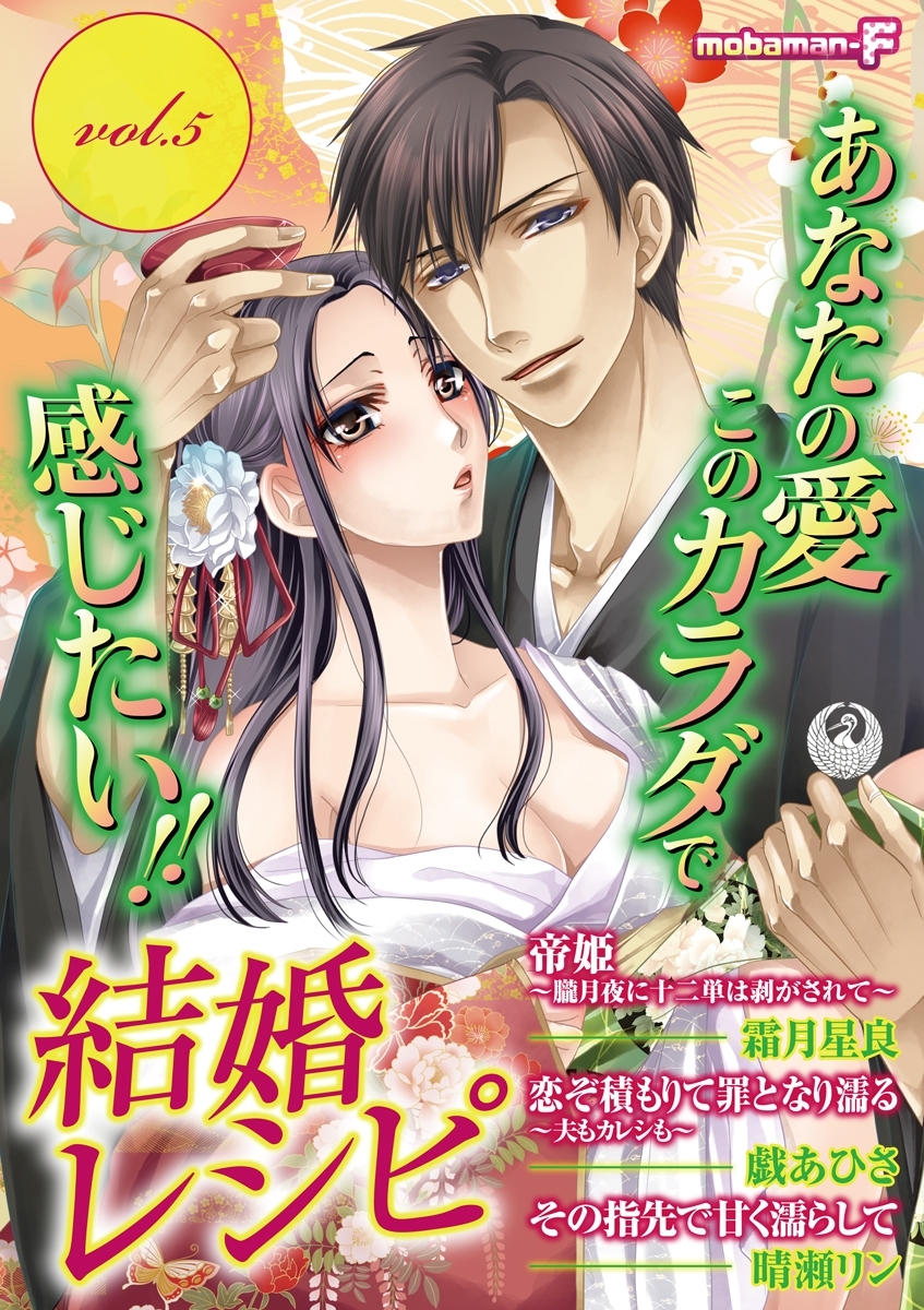 結婚レシピ　vol.5