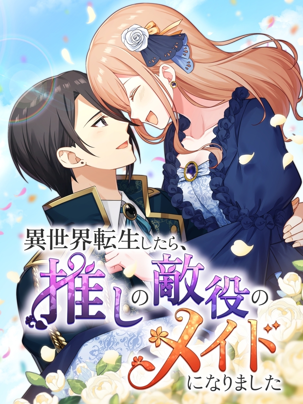異世界転生したら、推しの敵役のメイドになりました【タテヨミ】94話