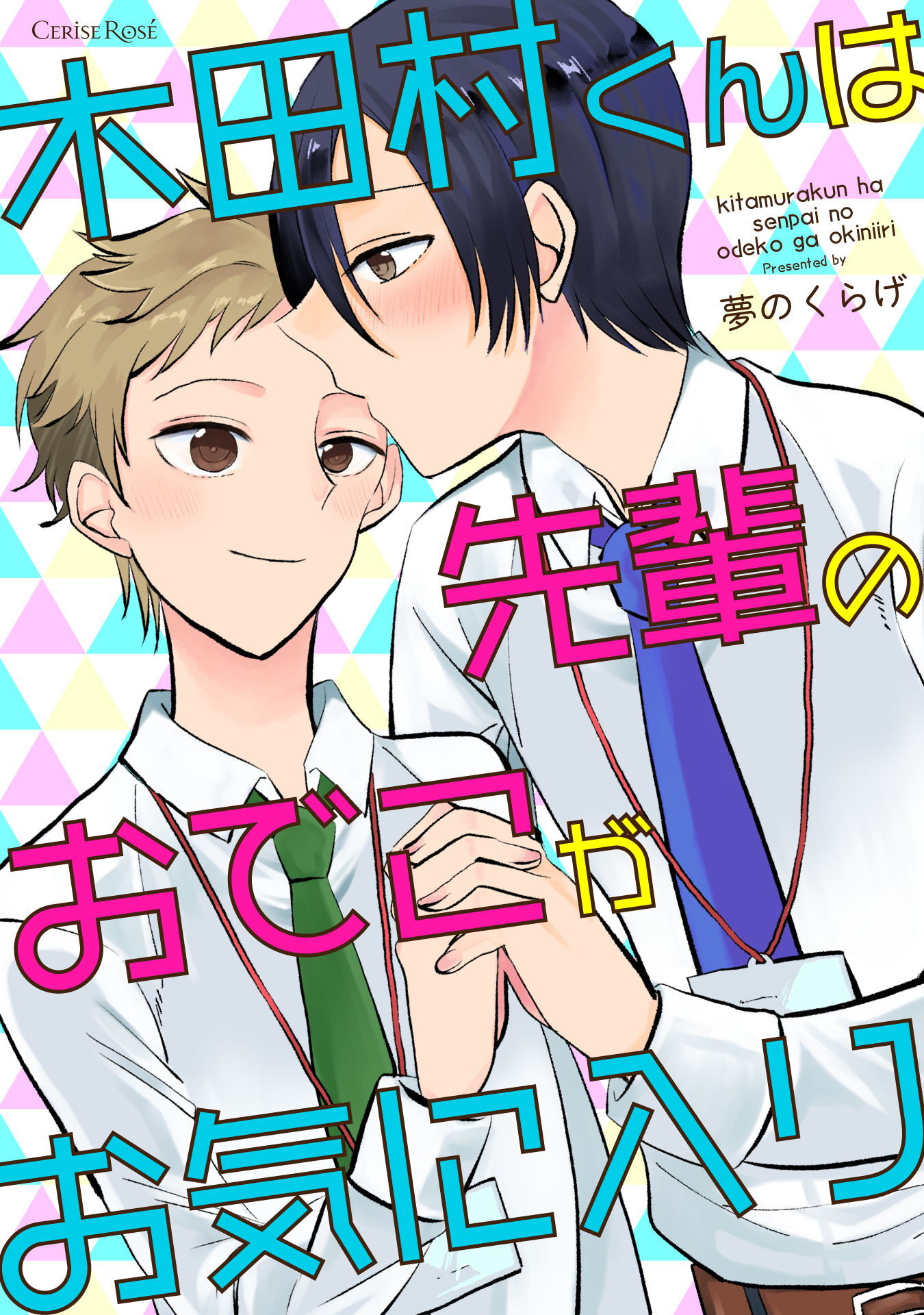 木田村くんは先輩のおでこがお気に入り