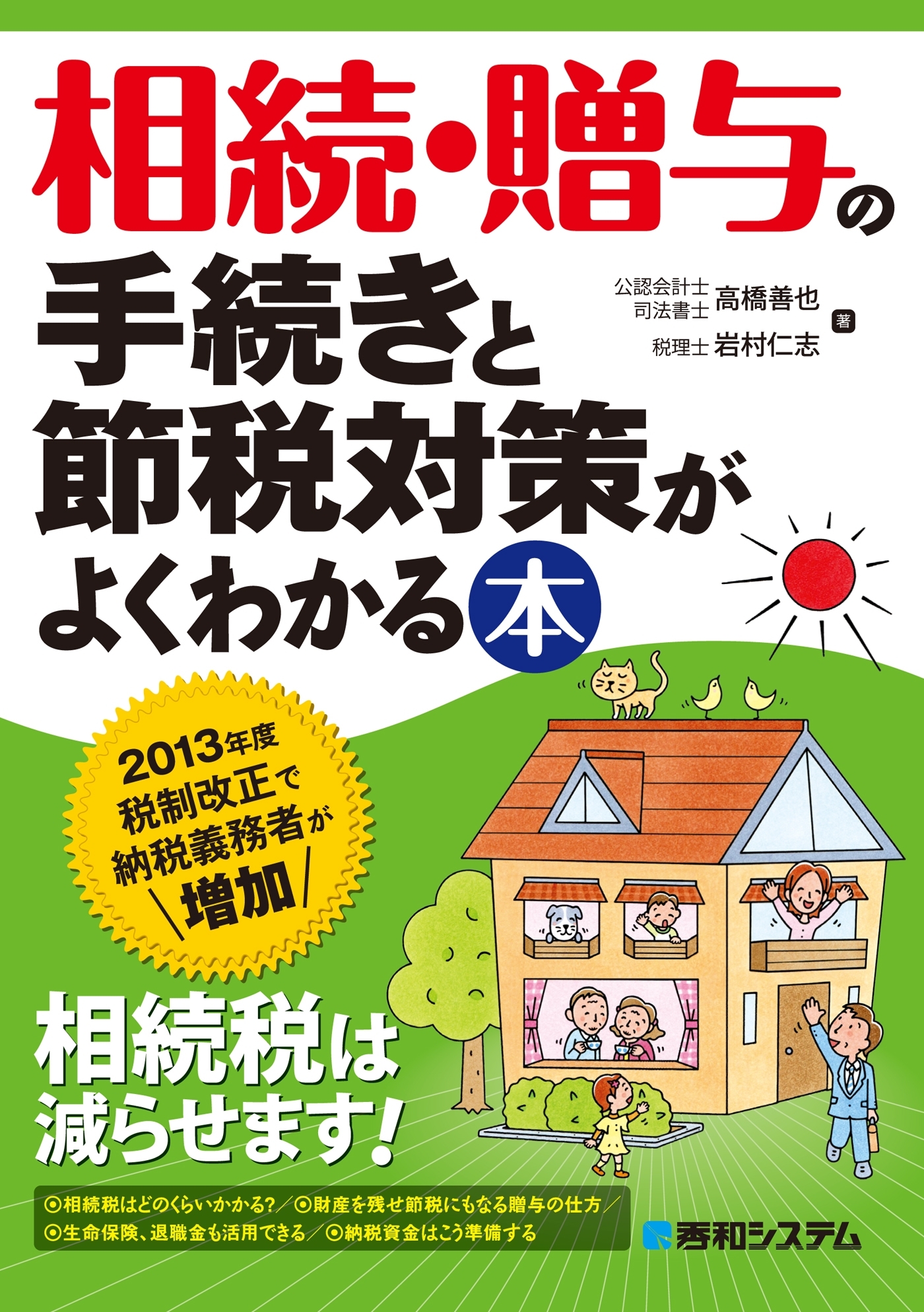 相続・贈与の手続きと節税対策がよくわかる本