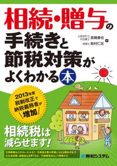 相続・贈与の手続きと節税対策がよくわかる本