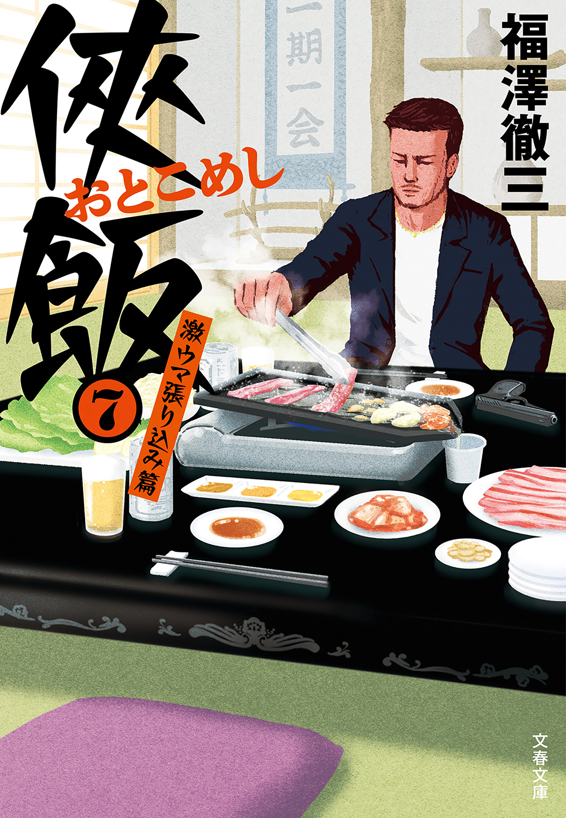 侠飯７　激ウマ張り込み篇