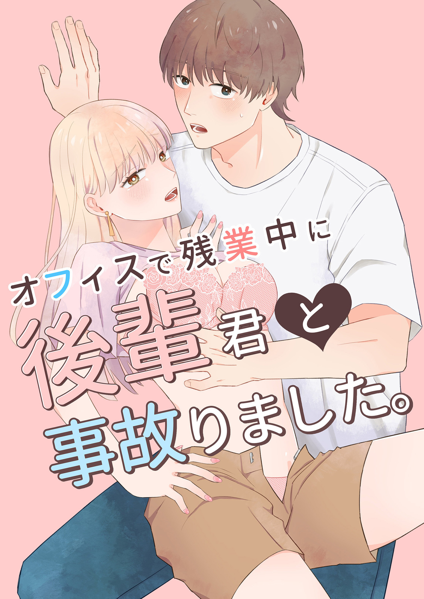 オフィスで残業中に後輩君と事故りました。