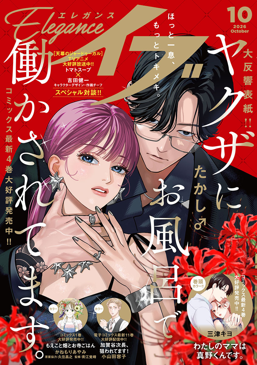 エレガンスイブ　2026年10月号