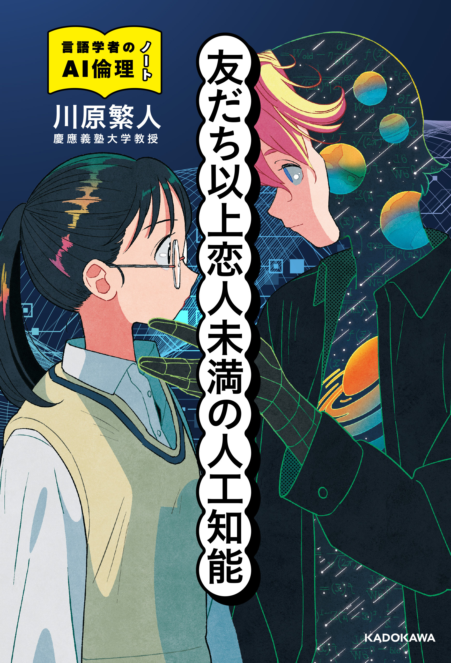 友だち以上恋人未満の人工知能　言語学者のAI倫理ノート